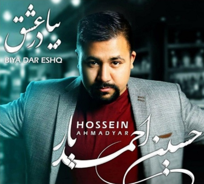 حسین احمدیار بیا در عشق